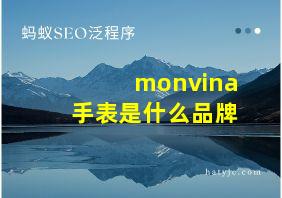 monvina手表是什么品牌