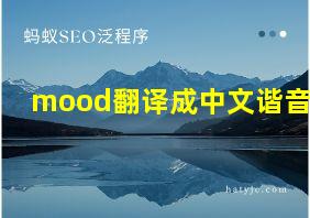 mood翻译成中文谐音