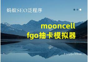 mooncellfgo抽卡模拟器