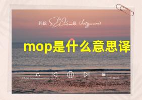 mop是什么意思译