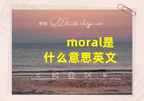 moral是什么意思英文