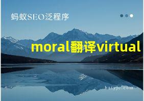 moral翻译virtual