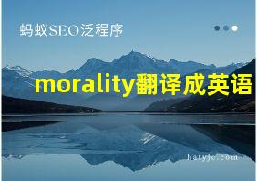 morality翻译成英语