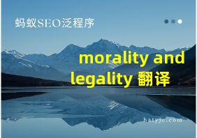 morality and legality 翻译