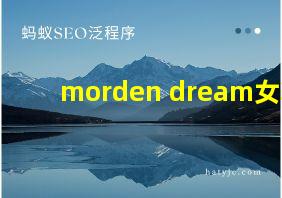 morden dream女鞋