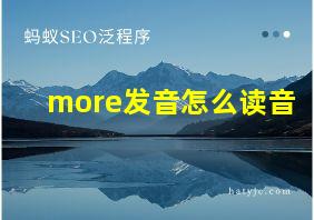 more发音怎么读音