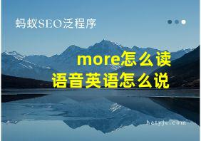 more怎么读语音英语怎么说