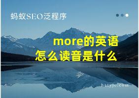 more的英语怎么读音是什么