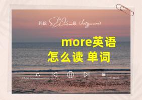 more英语怎么读 单词