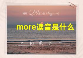 more读音是什么