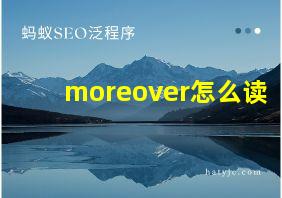 moreover怎么读