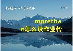 morethan怎么读作业帮