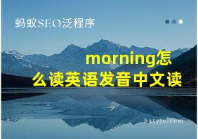 morning怎么读英语发音中文读