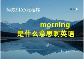 morning是什么意思啊英语