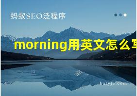 morning用英文怎么写