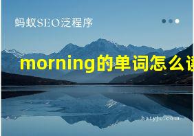 morning的单词怎么读