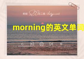 morning的英文单词