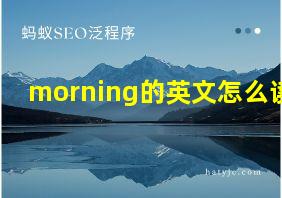 morning的英文怎么读