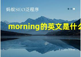 morning的英文是什么