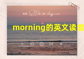 morning的英文读音