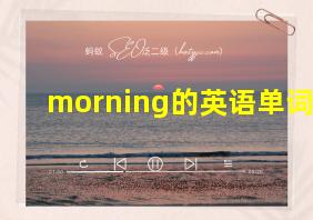 morning的英语单词