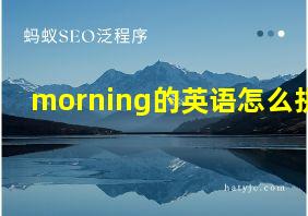 morning的英语怎么拼