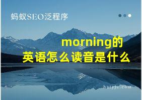 morning的英语怎么读音是什么