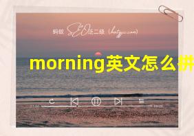 morning英文怎么拼