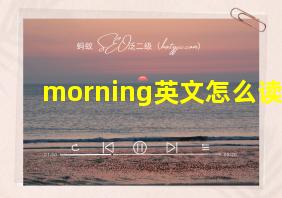 morning英文怎么读