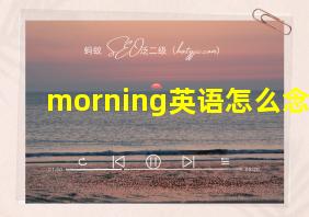 morning英语怎么念