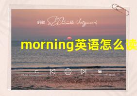 morning英语怎么读