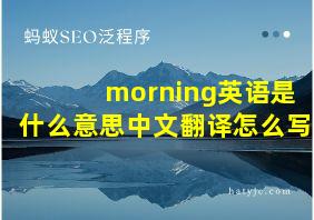 morning英语是什么意思中文翻译怎么写