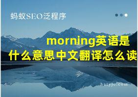 morning英语是什么意思中文翻译怎么读