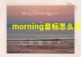 morning音标怎么写