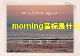 morning音标是什么