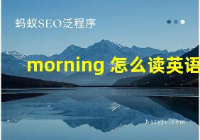 morning 怎么读英语