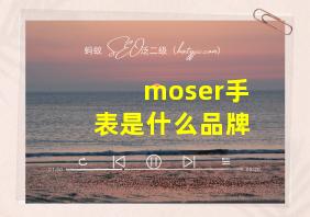 moser手表是什么品牌