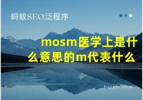 mosm医学上是什么意思的m代表什么