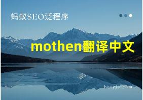 mothen翻译中文