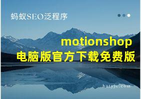 motionshop电脑版官方下载免费版