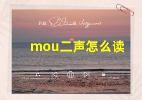 mou二声怎么读