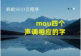 mou四个声调相应的字