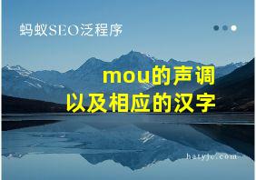 mou的声调以及相应的汉字