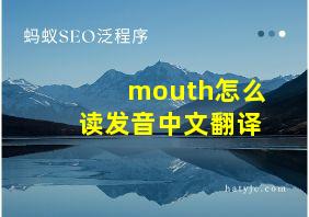 mouth怎么读发音中文翻译