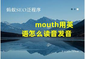 mouth用英语怎么读音发音