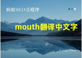 mouth翻译中文字