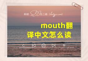 mouth翻译中文怎么读