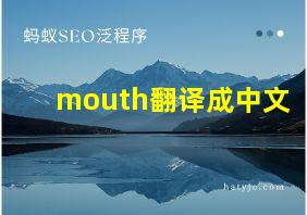 mouth翻译成中文