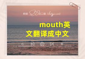 mouth英文翻译成中文