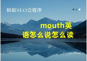 mouth英语怎么说怎么读